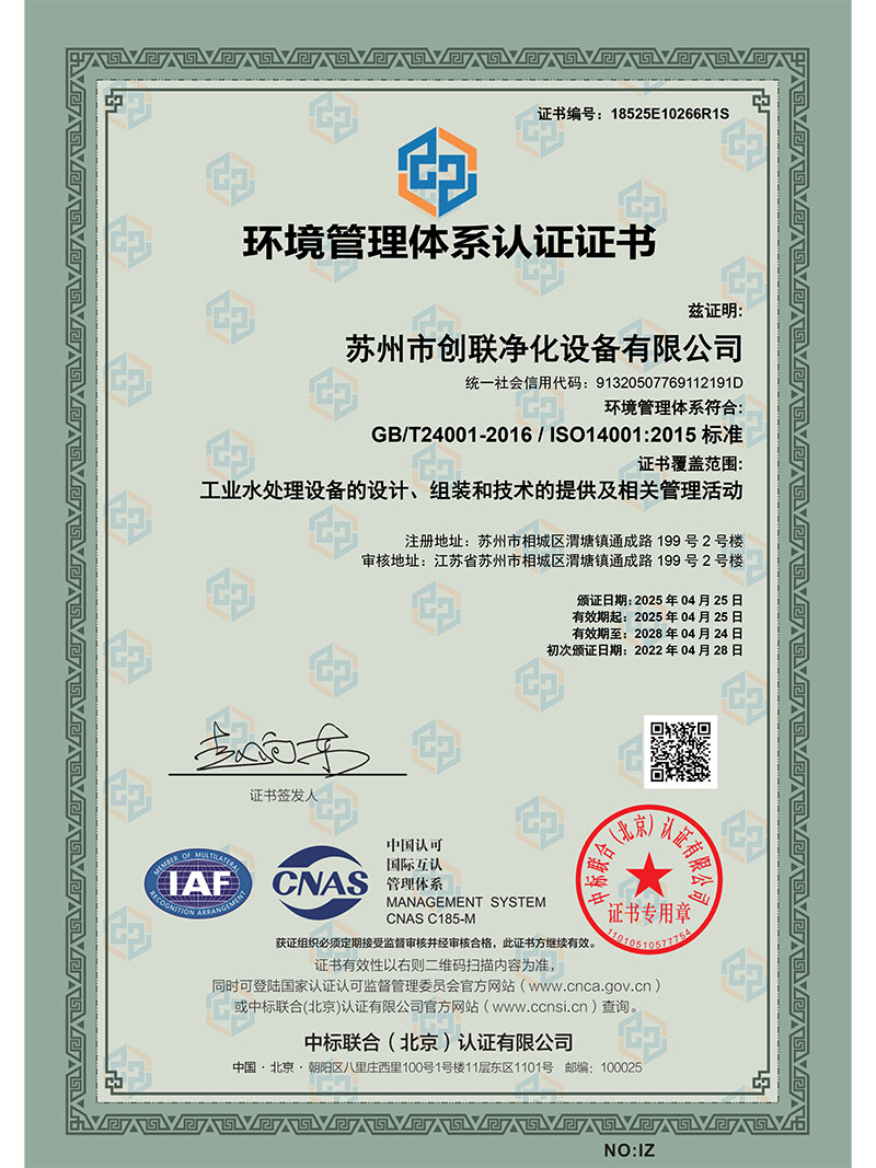 创联净化ISO14001证书-中文