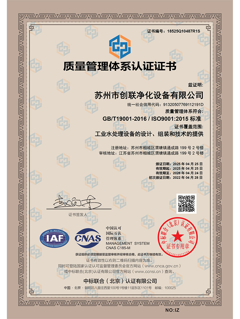 创联净化ISO9001证书-中文