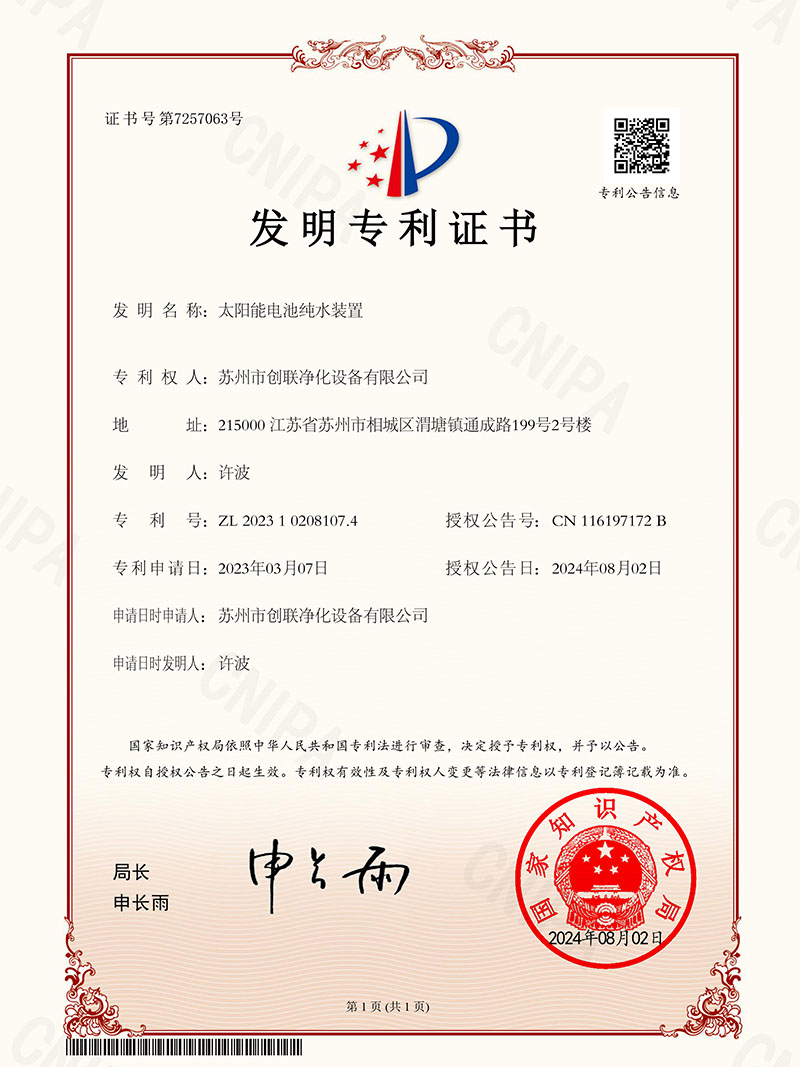 太阳能电池纯水装置发明专利