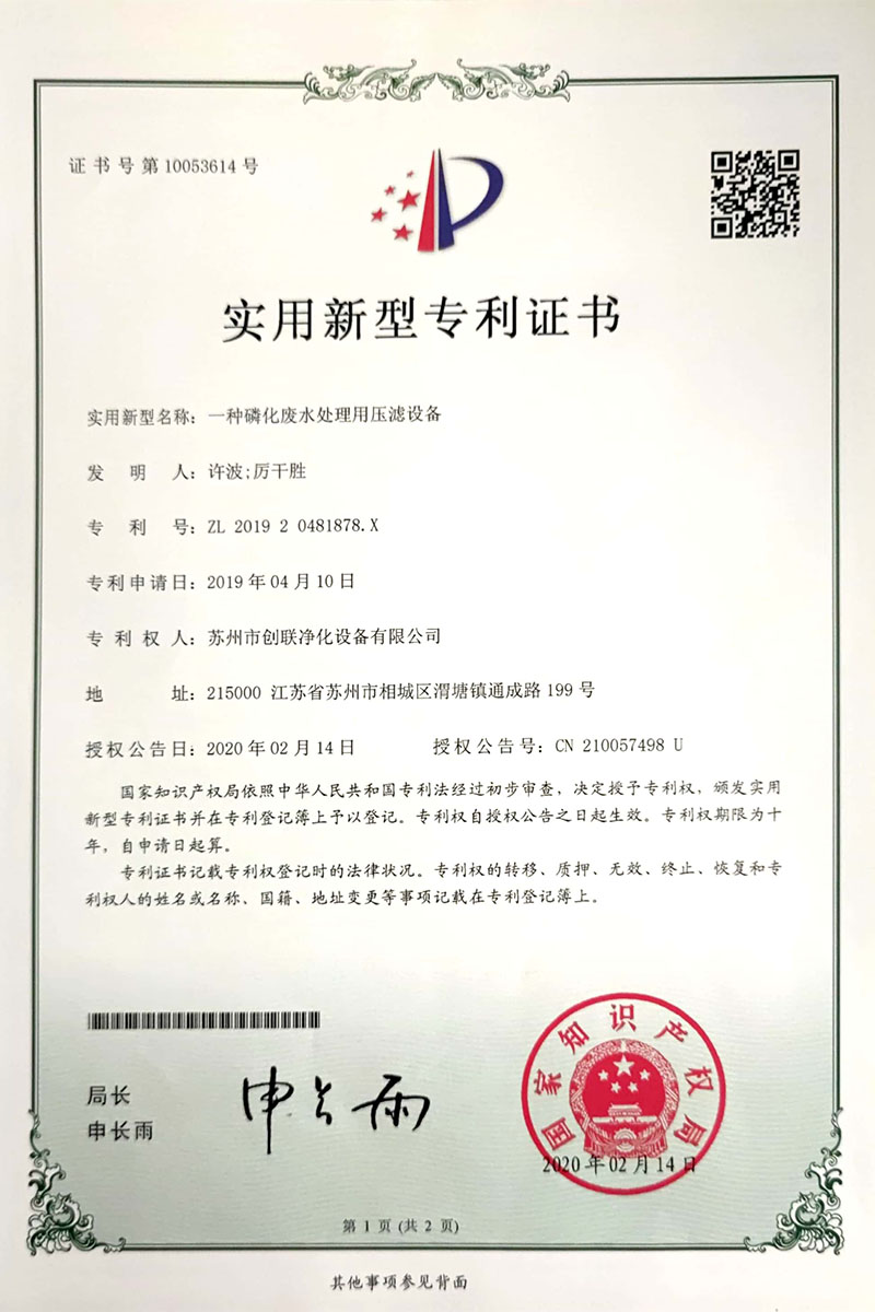 一种磷化废水处理用压滤设备